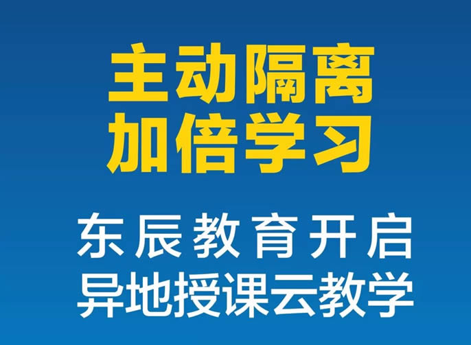 【绵阳东辰】"主动隔离，加倍学习，我们和大家在一起"|| 东辰教育开启了异地授课云教学！