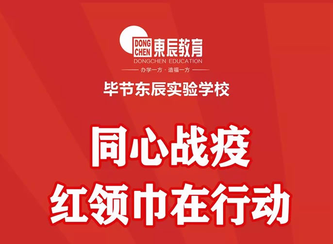 【毕节东辰】同心战疫 红领巾在行动 ——毕节东辰实验学校小学部助力战疫行动