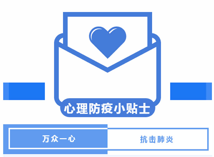 【安州东辰】做温暖的守护者 |安州东辰国际学校教师心理防疫小贴士