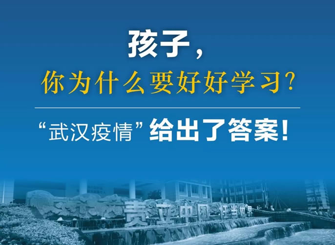 东辰停课不停育｜孩子，你为什么要好好学习？“武汉疫情”给出了答案！