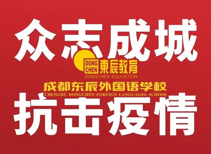 【成都东辰】家长指南 || 以静心和陪伴实施高品质的“宅家教育”