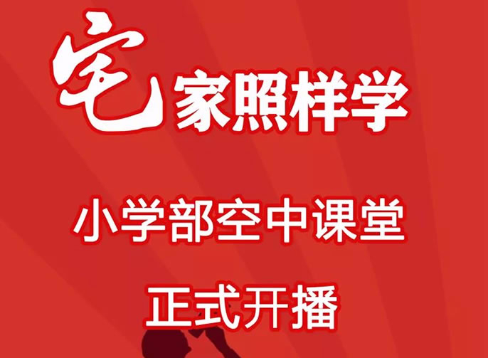 【毕节东辰】宅家照样学 ——毕节东辰实验学校小学部空中课堂正式开播