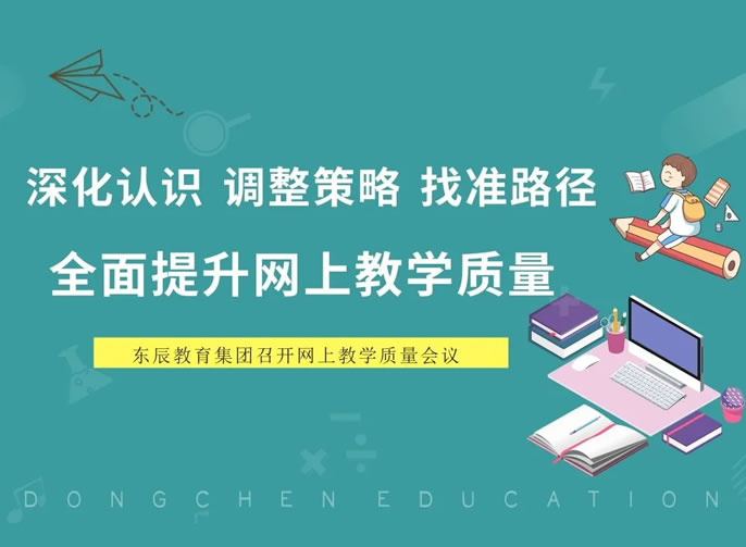 深化认识 调整策略 找准路径 | 东辰教育全面提升网上教学质量