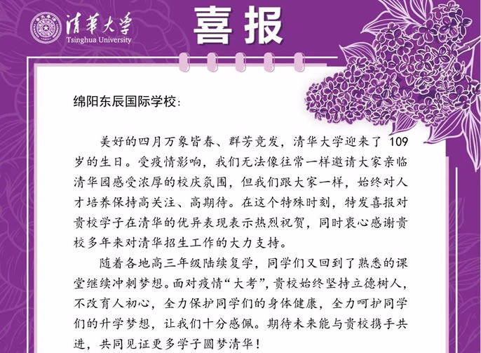 清华喜报 | 东辰桃李满天下，一园水木尽清华