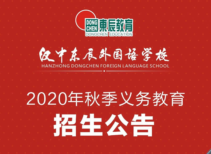 汉中东辰丨2020年秋季招生公告