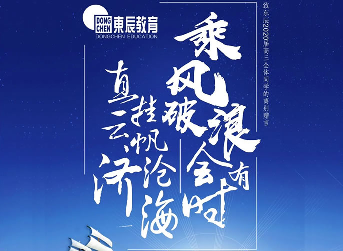 【祝校长专栏第十五期】长风破浪会有时 直挂云帆济沧海——寄语东辰高三毕业学子