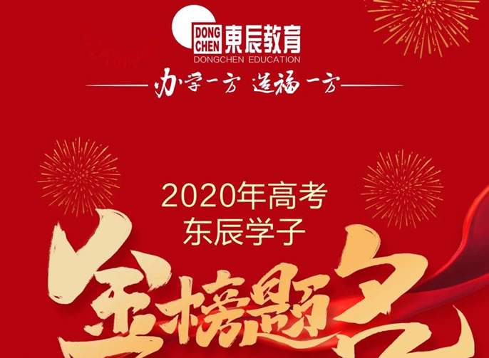 东辰教育｜2020高考喜讯震撼来袭 川黔两省四市四名市第一名