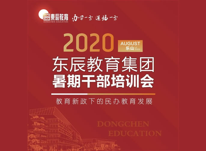 新政下共话发展 东辰人乐山论剑 | 东辰教育集团2020干部培训会在乐山东辰学校盛大启幕