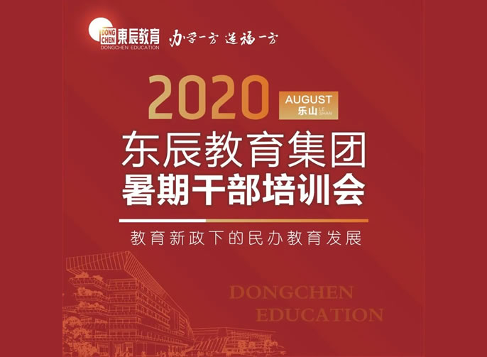 以目标考核为导向 全面优化学校管理 | 东辰教育集团2020干部培训会纪实（二）