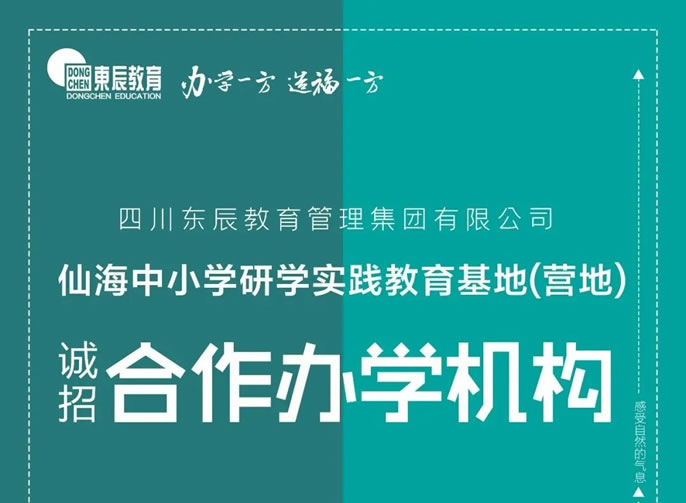 东辰教育集团丨仙海中小学研学实践教育基地(营地) 诚招合作办学机构公告