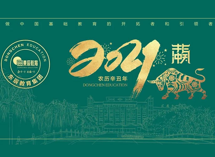 立春 | 东辰教育专属日历开启美好，2021不一YOUNG！