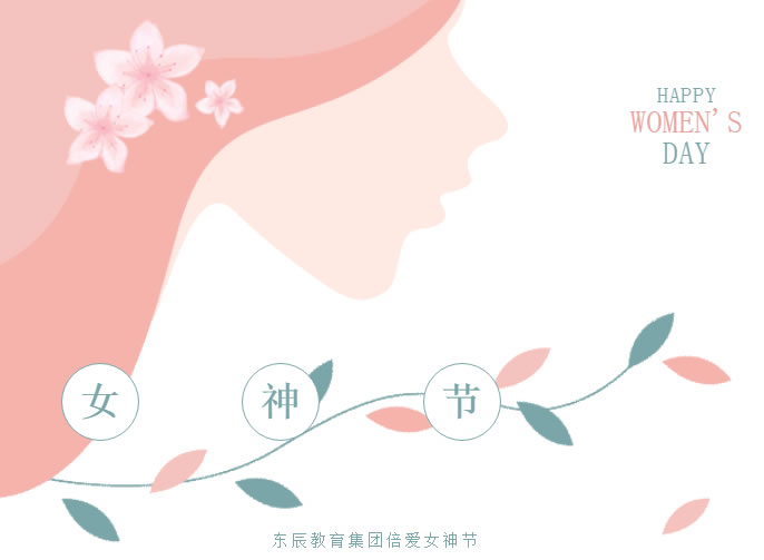 倍爱女神节 | 东辰教育女神天团想对你说