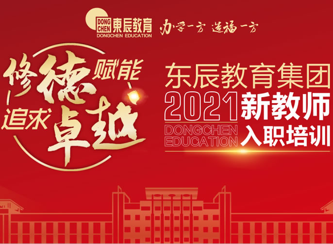 修德赋能 追求卓越丨四川东辰教育集团2021年新教师入职培训会盛大启幕