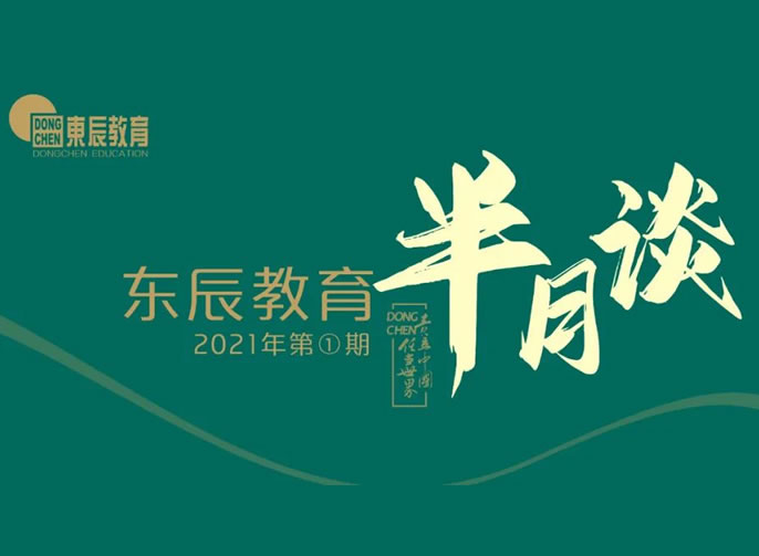 东辰教育半月谈2021年第1期 | 您不能错过的东辰教育新闻集锦在这里