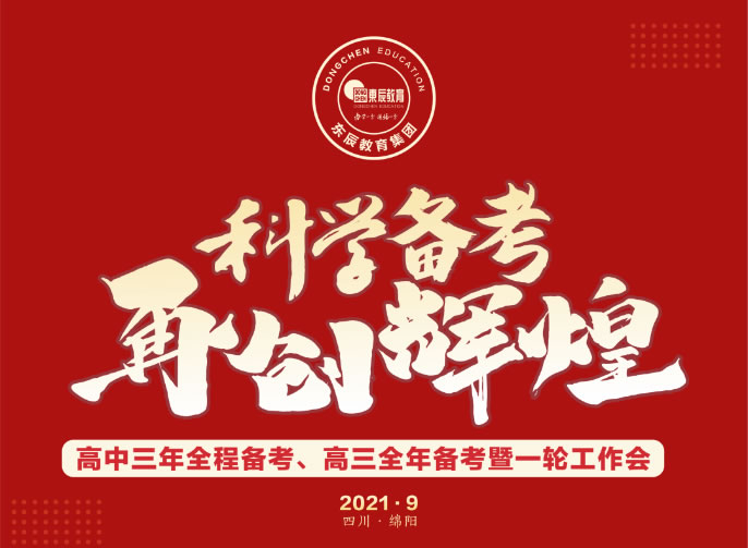 拥抱新质量时代 | 东辰教育集团举行高考备考专题工作会暨2021高考表彰会