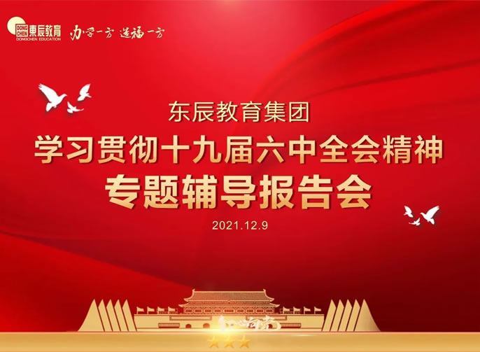 东辰·党建丨东辰教育集团举行学习贯彻十九届六中全会精神专题辅导报告会