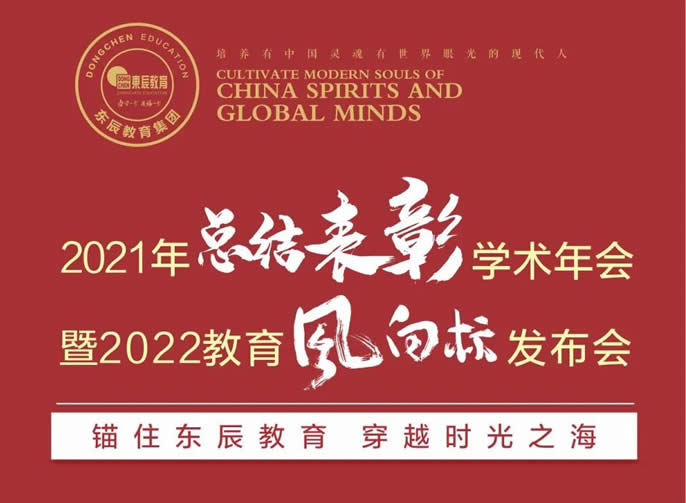 锚住东辰教育 穿越时光之海丨东辰教育2021年总结表彰学术年会暨2022教育风向标发布会